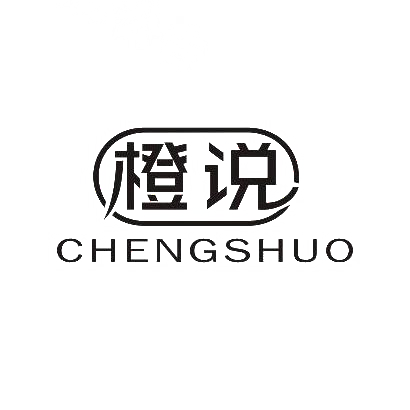 橙说