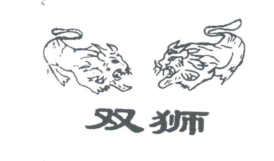 商标名称双狮及图商标注册号 2006885、商标申请人河北省肃宁官厅福利鞋厂的商标详情 - 标库网商标查询