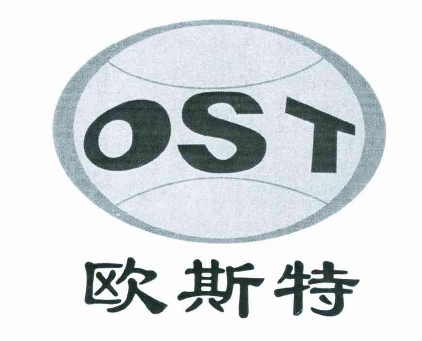 商标名称欧斯特 OST商标注册号 10377073、商标申请人陕西麟丰工程机械有限责任公司的商标详情 - 标库网商标查询
