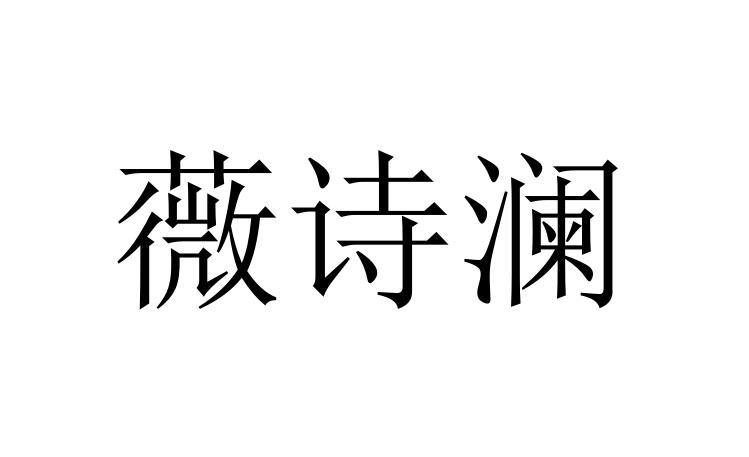 商标文字薇诗澜商标注册号 55319632,商标申请人河南臻大商贸有限公司