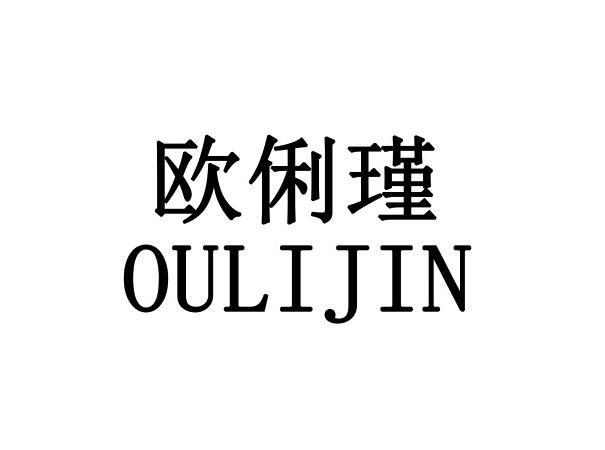 商标文字欧俐瑾商标注册号 26373901,商标申请人卿小平的商标详情