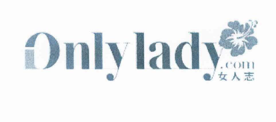 商标名称女人志 ONLY LADY.COM商标注册号 11063717、商标申请人北京时尚锋迅信息技术有限公司的商标详情 - 标库网商标查询
