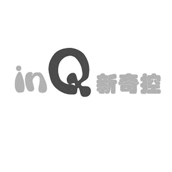 商标名称新奇控 INQ商标注册号 10517739、商标申请人广州派中信息科技有限公司的商标详情 - 标库网商标查询