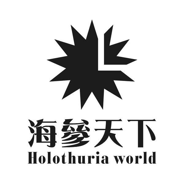 商标名称海参天下;HOLOTHURIA WORLD商标注册号 7594861、商标申请人广州市康大地企业有限公司的商标详情 - 标库网商标查询
