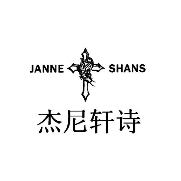 商标名称杰尼轩诗 JANNE SHANS商标注册号 10189221、商标申请人浙江一天服饰有限公司的商标详情 - 标库网商标查询