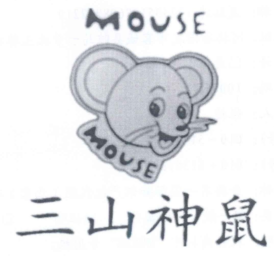 商标名称三山神鼠 MOUSE商标注册号 14220345、商标申请人夏红涛的商标详情 - 标库网商标查询