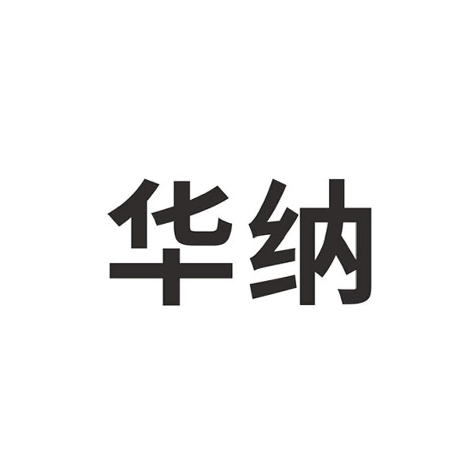 53566124,商标申请人中影华纳(北京)电影股份有限公司的商标详情 标