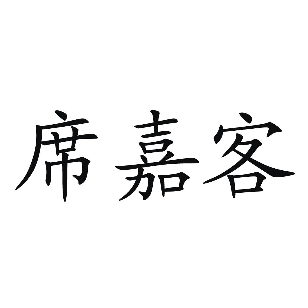 商标文字席嘉客商标注册号 52047690,商标申请人王金芝的商标详情