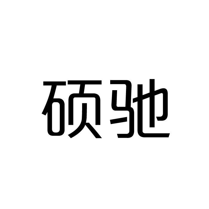 硕驰