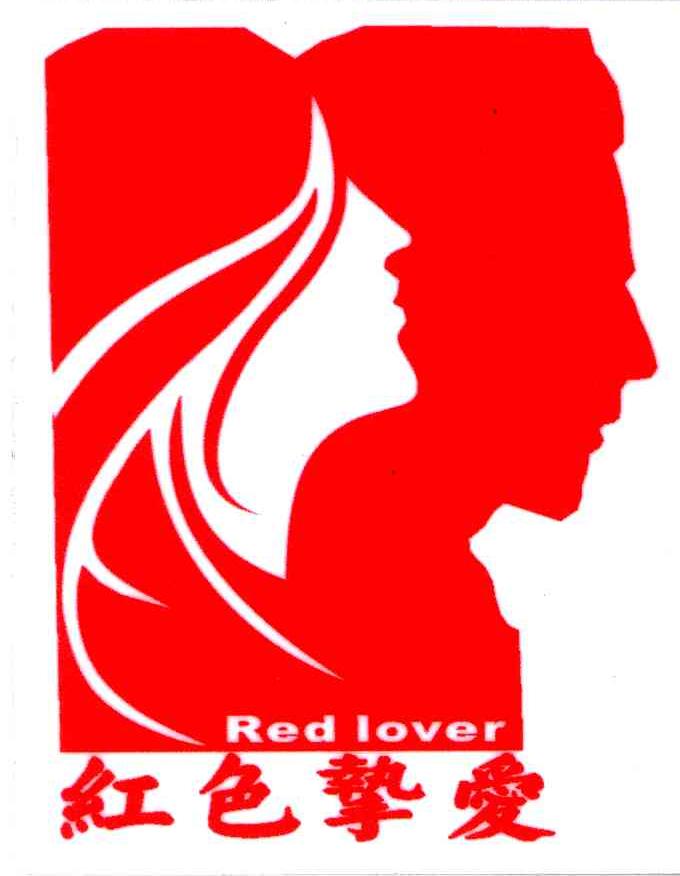商标名称红色挚爱;RED LOVER商标注册号 3822800、商标申请人颜蓓艺的商标详情 - 标库网商标查询