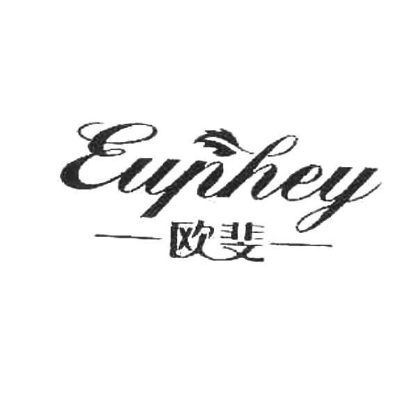 商标名称欧斐 EUPHEY商标注册号 11415117、商标申请人威龙葡萄酒股份有限公司的商标详情 - 标库网商标查询
