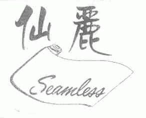 商标名称仙丽;SEAMLESS商标注册号 1446548、商标申请人广州优极亿贸易有限公司的商标详情 - 标库网商标查询