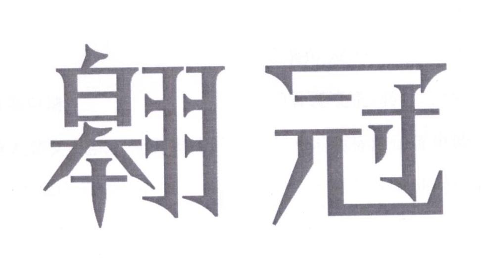 翱冠