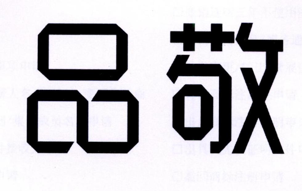 品敬