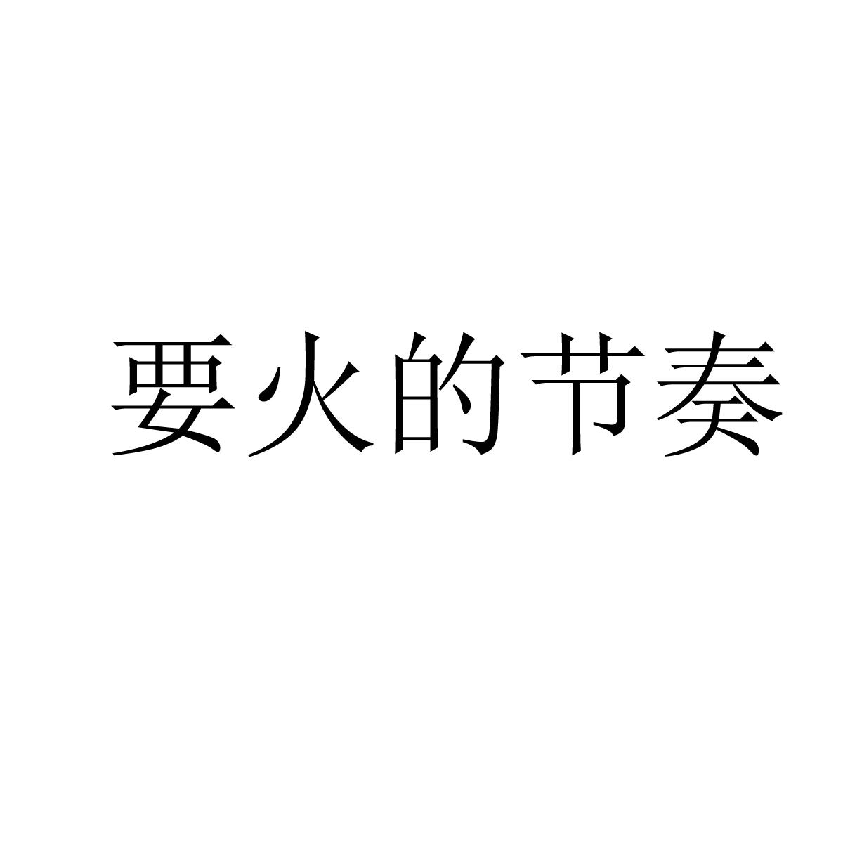 商标名称要火的节奏商标注册号 18268918、商标申请人上海未元网络科技有限公司的商标详情 - 标库网商标查询