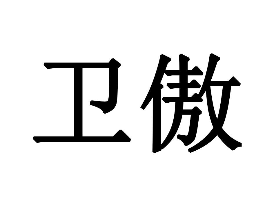 卫傲