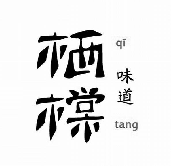 商标文字栖橖味道 qi tang商标注册号 19139189,商标申请人吉林省栖橖