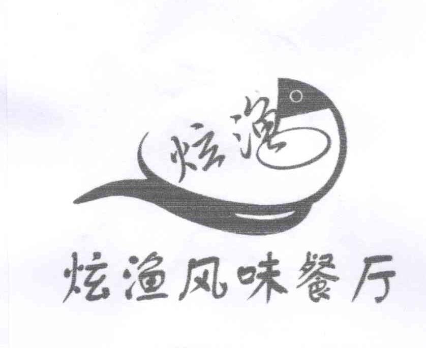 商标名称炫渔风味餐厅 炫渔商标注册号 13898550、商标申请人张永革的商标详情 - 标库网商标查询