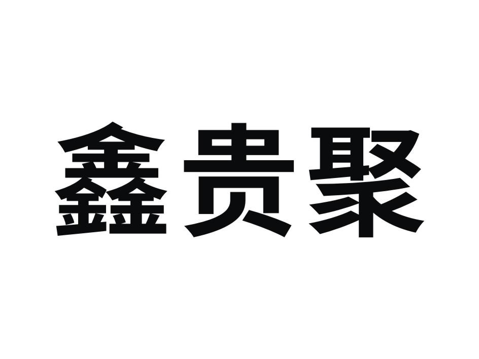 商标文字鑫贵聚商标注册号 49789048,商标申请人十堰市贵聚工贸有限