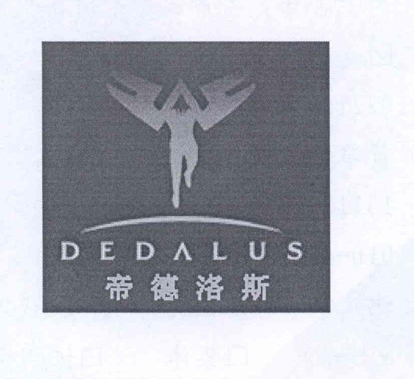 商标名称帝德洛斯 DEDALUS商标注册号 12868440、商标申请人赫泽琼斯（广州）贸易有限公司的商标详情 - 标库网商标查询