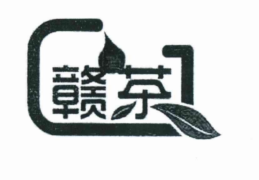 商标名称赣茶商标注册号 11221816、商标申请人兴国县赣茶油茶专业合作社的商标详情 - 标库网商标查询