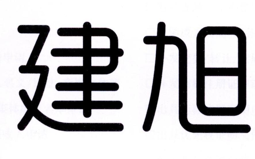 建旭
