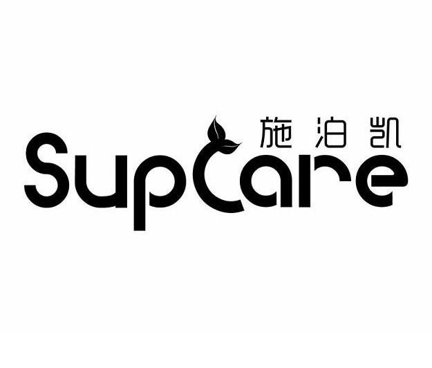 商标名称施泊凯 SUPCARE商标注册号 13713124、商标申请人上海宏度精细化工有限公司的商标详情 - 标库网商标查询