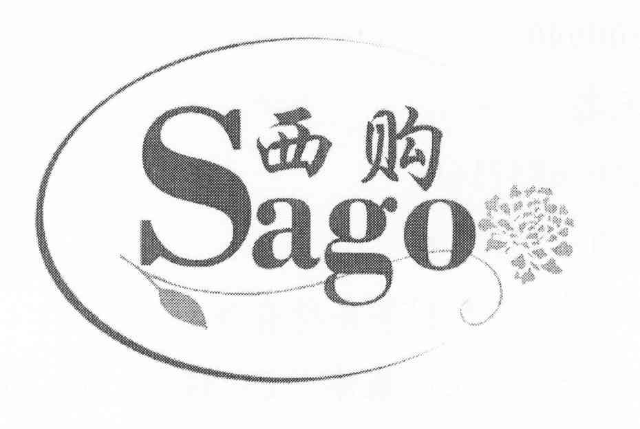 商标名称西购 SAGO商标注册号 8319087、商标申请人上海综礼礼品有限公司的商标详情 - 标库网商标查询