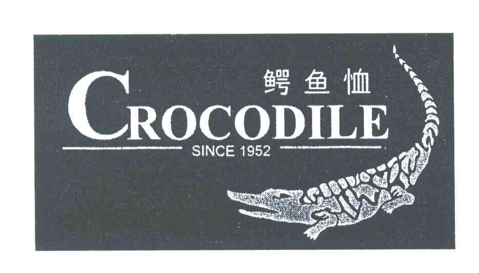 商标名称鳄鱼恤;CROCODILE;SINCE 1952商标注册号 3961612、商标申请人鳄鱼恤有限公司的商标详情 - 标库网商标查询