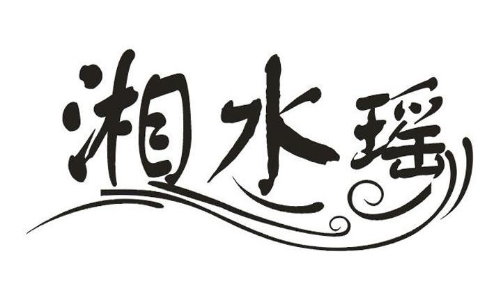 商标名称湘水瑶商标注册号 11030296、商标申请人南昌市湘水谣贸易有限公司的商标详情 - 标库网商标查询