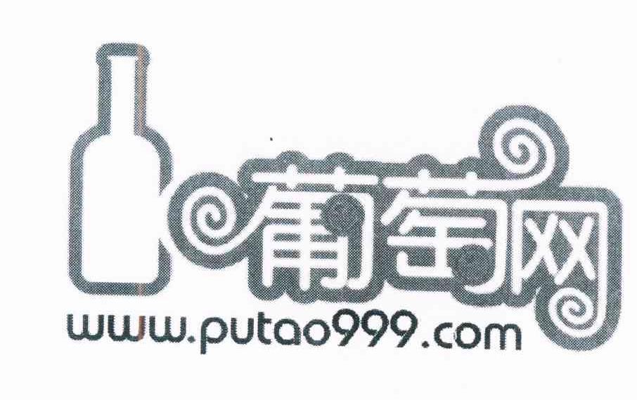 商标名称葡萄网 WWW.PUTAO999.COM 商标注册号 8739421、商标申请人李杨彪的商标详情 - 标库网商标查询