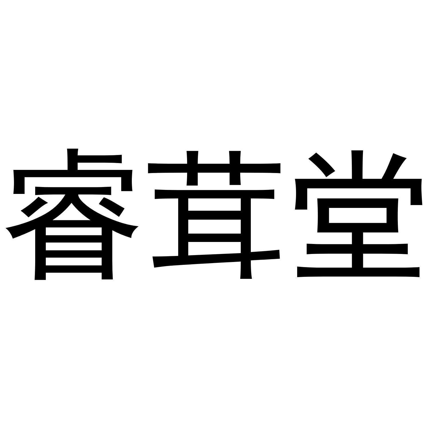 商标文字睿茸堂商标注册号 49804948,商标申请人亳州市玥鑫商贸有限