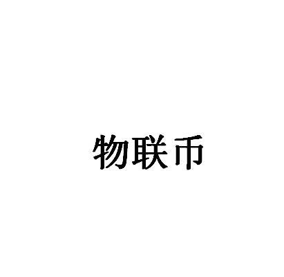 商标名称物联币商标注册号 18256575、商标申请人互联空间（上海）文化传媒股份有限公司的商标详情 - 标库网商标查询