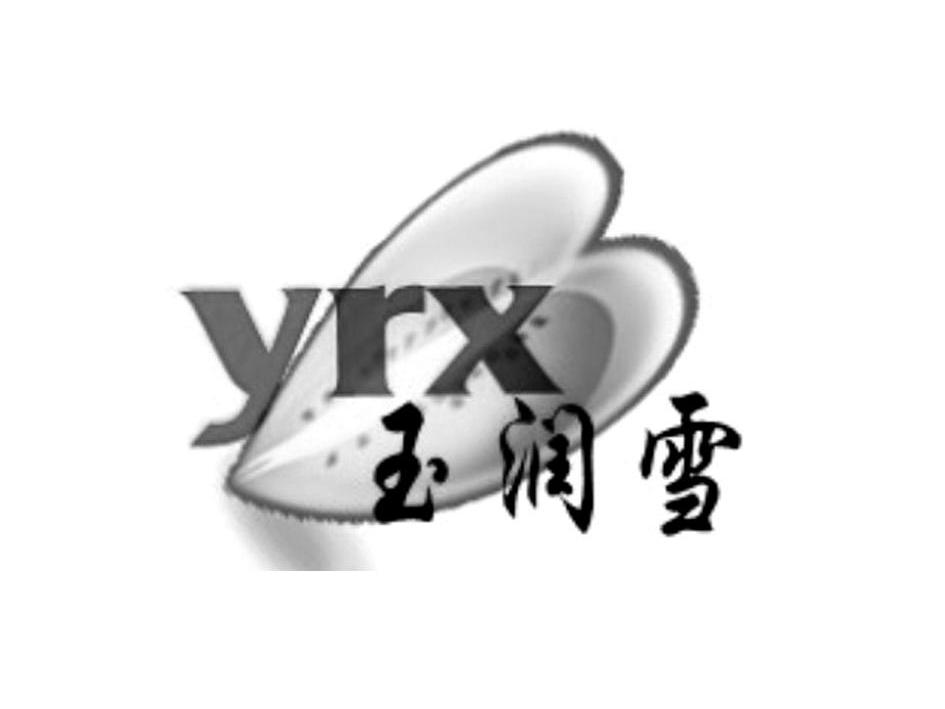 商标名称玉润雪 YRX商标注册号 10177808、商标申请人兰质国际生物科技（广东）有限公司的商标详情 - 标库网商标查询