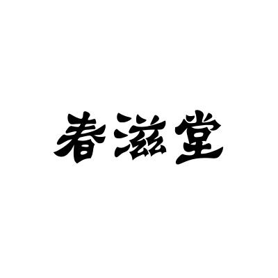 春滋堂