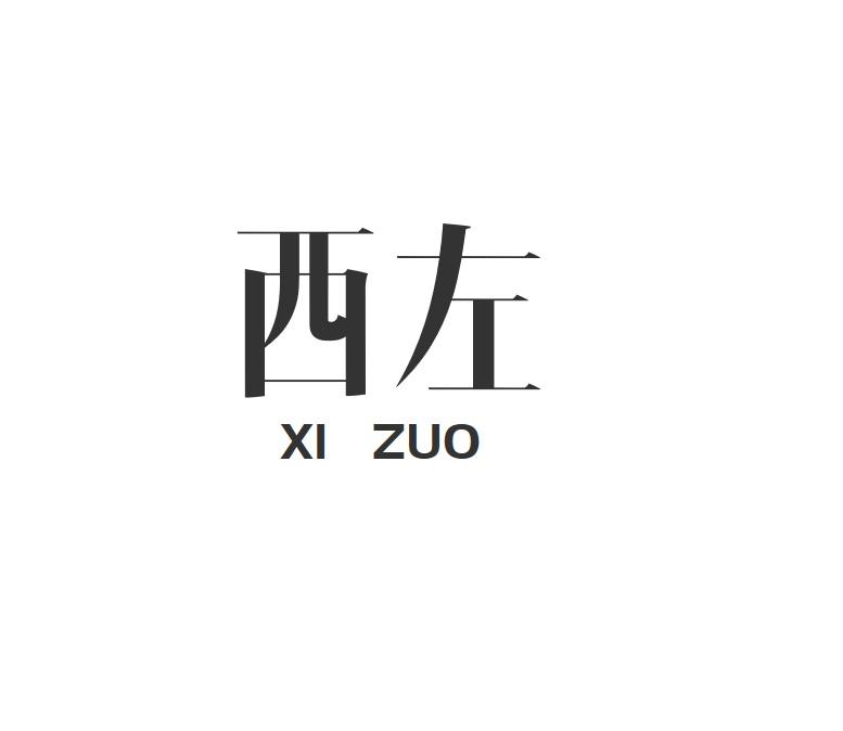 西左