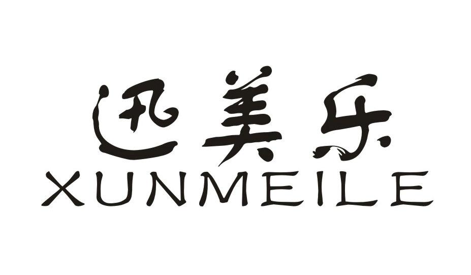 迅美乐