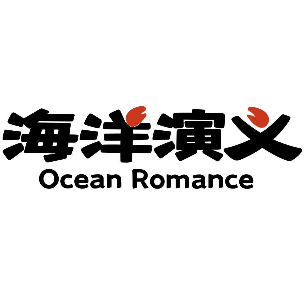 商标文字海洋演义 ocean romance商标注册号 57879121,商标申请人李扬