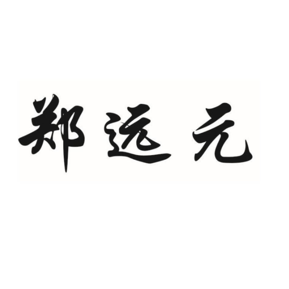 商标文字郑远元商标注册号 28102884,商标申请人陕西郑远元专业修脚