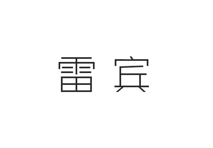 雷宾