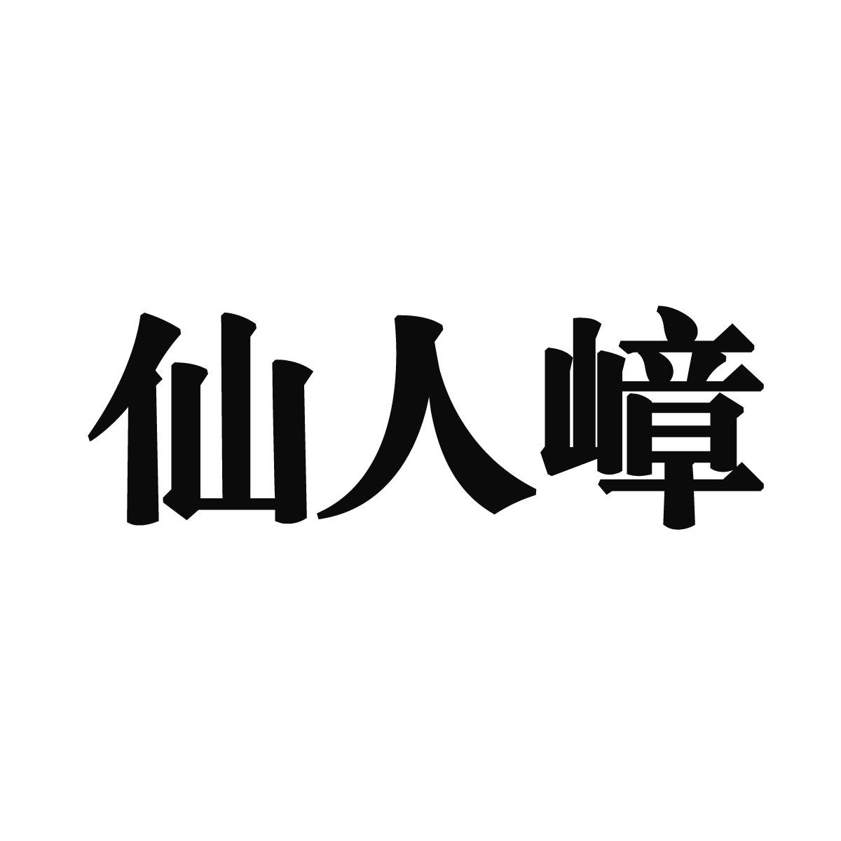 商标文字仙人嶂商标注册号 24346173,商标申请人广东国兴投资有限公司