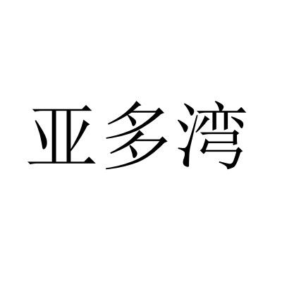 亚多湾