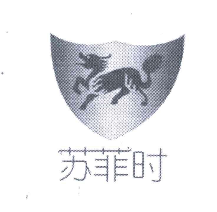 商标名称苏菲时商标注册号 4285949、商标申请人香港品牌集团的商标详情 - 标库网商标查询