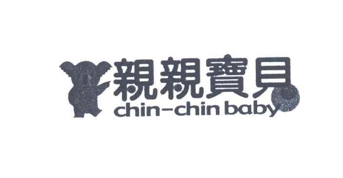 商标名称亲亲宝贝;CHIN-CHIN BABY商标注册号 4084240、商标申请人婴儿与母亲企业有限公司的商标详情 - 标库网商标查询