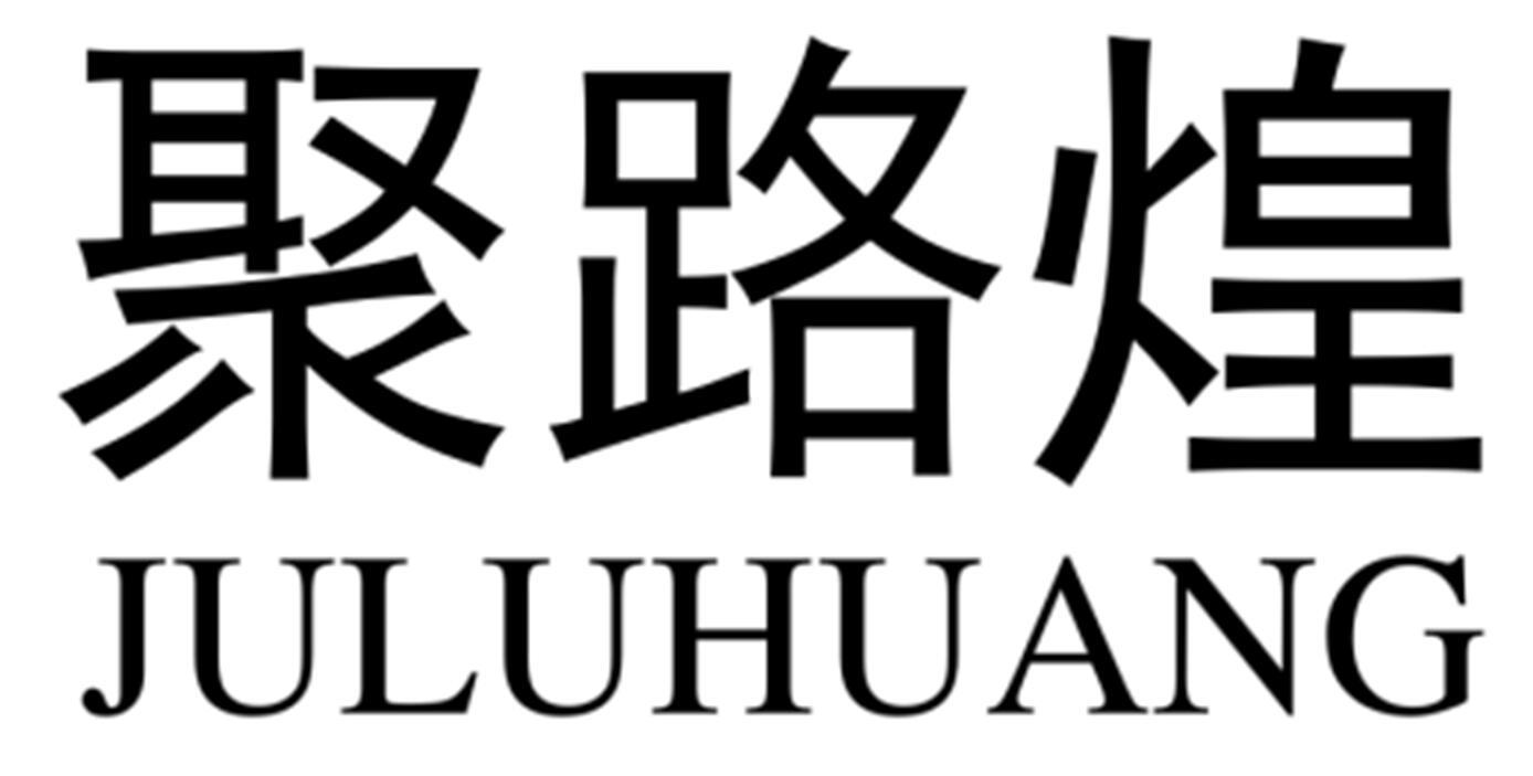 商标文字聚路煌商标注册号 58620856,商标申请人朱加滨的商标详情