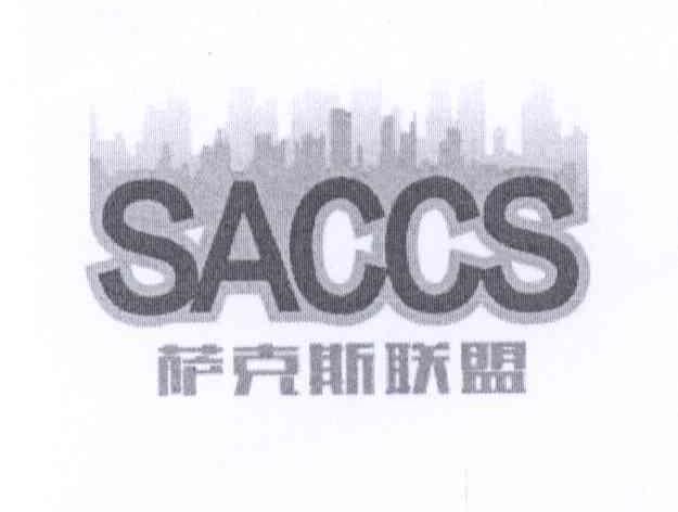 商标名称萨克斯联盟 SACCS商标注册号 14250602、商标申请人北京乐语通信科技有限公司的商标详情 - 标库网商标查询