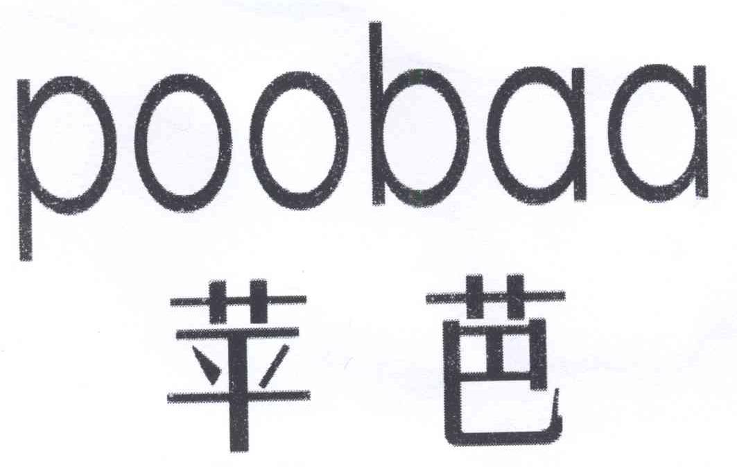 苹芭 POOBAA