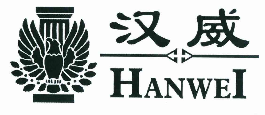 商标名称汉威商标注册号 10898795、商标申请人天津市邦威家具厂的商标详情 - 标库网商标查询