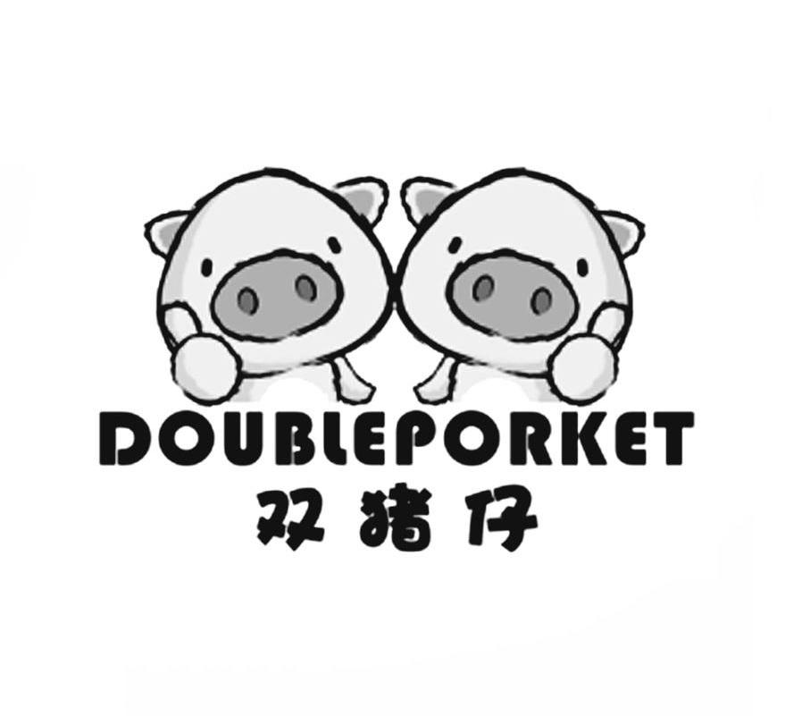 商标名称双猪仔 DOUBLEPORKET商标注册号 9937996、商标申请人广州巢客商贸有限公司的商标详情 - 标库网商标查询