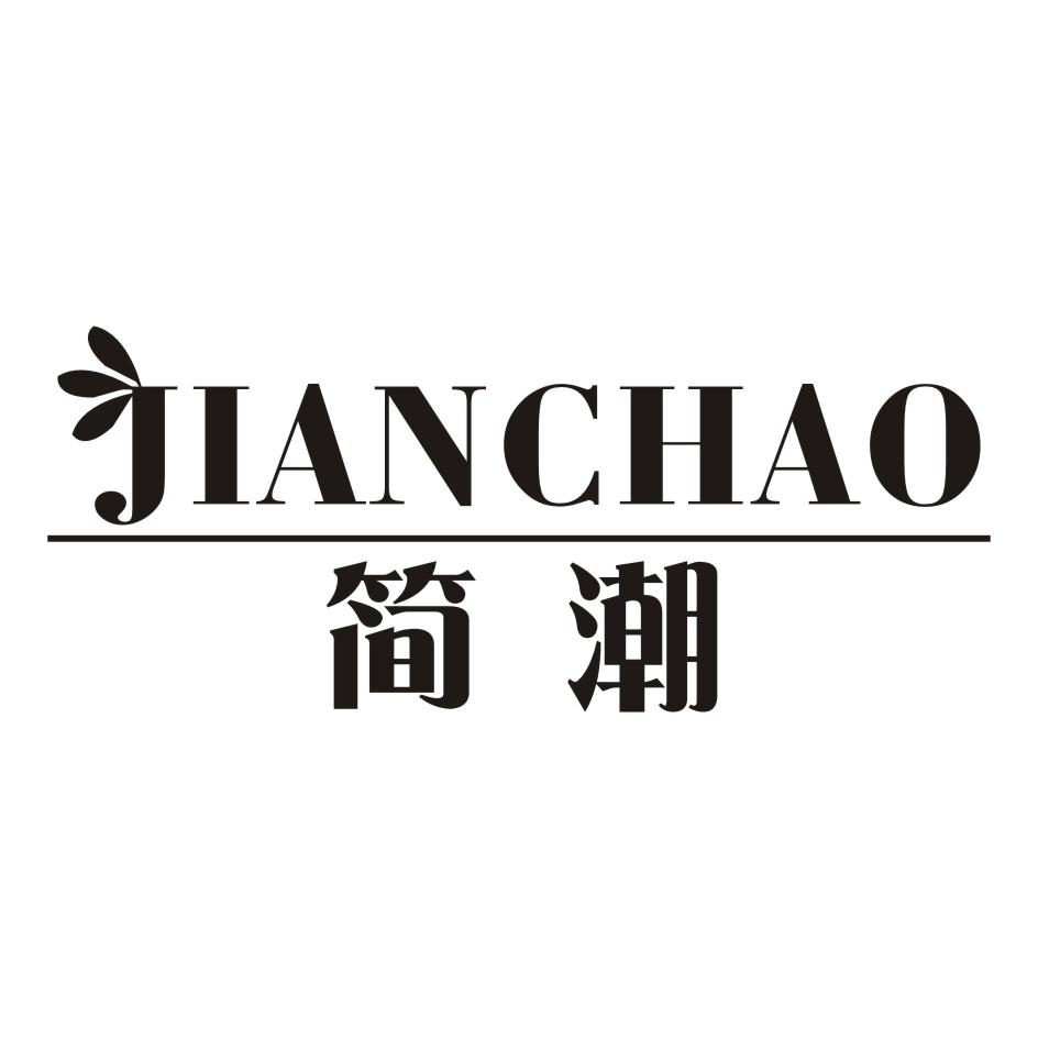 简潮